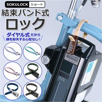 自転車 鍵 ダイヤル 通販 カギ ダイヤル式 ダイヤルロック 3桁 暗証番号変更 電動アシスト バッテリー ロック 盗難防止 おしゃれ シンプル 結束バンド式 SOKULOCK ショート SL02 SL-02 川住製作所 KAWASUMI Keia+ 自転車用アクセサリー サイクリング スポーツ アウトドア