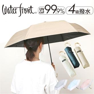 ウォーターフロント Water front 折りたたみ傘 通販 折り畳み傘 雨傘 日傘 日よけ 日除け 晴雨兼用 傘 かさ カサ アンブレラ 折り畳み 折りたたみ 紫外線対策 UV対策 カジュアル ギフト 贈り物 通勤 おしゃれ オシャレ