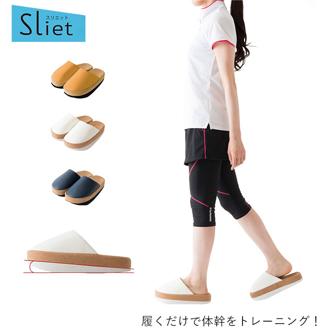 健康サンダル レディース 通販 室内用 室内履き 室内履きサンダル 室内履きスリッパ Sliet スリエット おしゃれ シンプル 健康サンダル 健康スリッパ スリッパ 体幹 姿勢 下半身 下腹 ヒップ ふくらはぎ 立体インソ