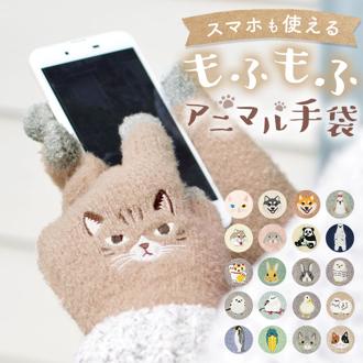 手袋 スマホ対応 レディース 通販 五本指 スマホ手袋 ニット アニマル スマートフォン スマホ タッチパネル グローブ ふわふわ もこもこ 動物 動物柄 リンクコーデ キッズ お揃い 刺繍 スマイル プレゼント ギフト 秋 冬 防寒 かわいい キュート おしゃれ 暖かい