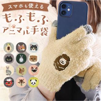 スマホ 手袋 レディース 通販 スマホ対応手袋 おしゃれ かわいい アニマル 防寒 フリーサイズ スマートフォン あったか 動物 暖かい 女性 婦人手袋 グローブ 雑貨 ギフト
