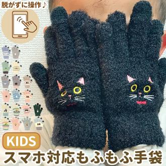 手袋 キッズ 5本指 通販 スマホ対応 スマホ手袋 女の子 男の子 子ども用 子供用 スマートフォン スマホ ニット アニマル ふわふわ もこもこ 動物 動物柄 リンクコーデ お揃い 親子コーデ 親子 刺繍 グローブ 防寒 かわいい キュート おしゃれ 暖かい