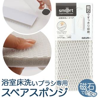 アズマ工業 お風呂床ブラシ スペアのみ 通販 バスブラシ お風呂ブラシ 浴室床ブラシ 浴室床洗い 浴室掃除用スポンジ スポンジ ブラシ 風呂掃除 風呂掃除グッズ お風呂掃除 お風呂 バスルーム 取り替え用 azuma 風呂場