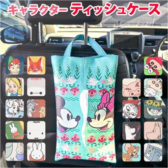 ティッシュケース 吊り下げ キャラクター 通販 ティッシュカバー ティッシュボックスケース 壁掛け 吊り下げタイプ 車内 かわいい キャラクターグッズ ボックスティッシュ ぶら下げ テッシュケース 車 おしゃれ 可愛い リビング 寝室 子供部屋 インテリア雑貨