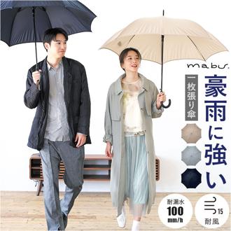 mabu 傘 マブ SMV-4259 通販 長傘 ジャンプ傘 レディース メンズ 男女兼用雨傘 縫い目のない傘 雨傘 かさ 耐久撥水 高耐水 縫い目なし 大きめ 65cm 65センチ 8本骨 耐風 丈夫 通勤 通学 無地 シンプル 女性 女子 男性 紳士傘