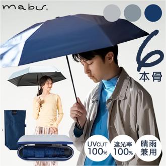 mabu 傘 通販 マブ 50cm 6本骨 カラビナ付きケース ケース付き 手開き式 晴雨兼用 遮光傘 手開き 軽量 軽い カサ かさ コンパクト シンプル 男女兼用 持ち運び 携帯 ギフト贈り物 おしゃれ かわいい