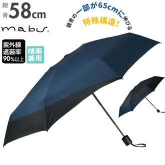 マブ mabu 折りたたみ傘 メンズ 通販 折り畳み傘 後ろが長い 晴雨兼用 雨晴兼用 58cm 強風 丈夫 雨傘 日傘 傘 かさ UV UVカット グラスファイバー メンズ傘 コンパクト 荷物をガード
