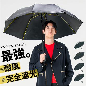 mabu 傘 マブ SMV-4252 通販 長傘 ジャンプ傘 晴雨兼用傘 雨傘 日傘 メンズ 強風に強い 耐風 丈夫 晴雨兼用 遮光 遮熱 UVカット 大きめ 65cm 65センチ 8本骨 軽量 軽い 通勤 通学 無地 シンプル 男性 紳士傘 女性 女子