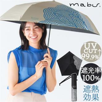 晴雨兼用傘 折りたたみ 軽量 遮光遮熱 通販 傘 mabu マブ 折りたたみ傘 SMV-4207 日傘 晴雨兼用 折り畳み傘 耐風傘 JOTARO SAITO 遮光率100％ UVカット率99.9%以上 超軽量 軽い 丈夫 おしゃれ レディース メンズ ケース付き