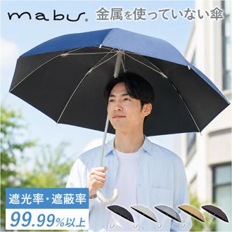 mabu 傘 マブ SMV-4247 通販 長傘 晴雨兼用傘 雨傘 日傘 かさ レディース メンズ 晴雨兼用 遮光 遮熱 UVカット 大きめ 60cm 60センチ 8本骨 耐風 丈夫 通勤 通学 無地 シンプル おしゃれ 女性 女子 男性 紳士傘