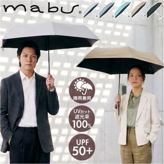 mabu 傘 通販 マブ 55cm 折り畳み傘 晴雨兼用 6本骨 遮光傘 おりたたみ傘 折りたたみ傘 手開き傘 手開き カサ かさ レディース傘 軽量 軽い コンパクト シンプル 持ち運び 携帯 ギフト 贈り物 おしゃれ かわいい