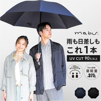 mabu 傘 マブ SMV-4253 通販 長傘 晴雨兼用傘 雨傘 日傘 かさ メンズ レディース 大きいサイズ 70cm 70センチ 大きめ 晴雨兼用 超軽量 UVカット 8本骨 軽量 軽い 通勤 通学 無地 シンプル おしゃれ 男性 紳士傘 女性 女子