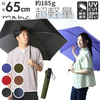 マブ mabu 折りたたみ傘 メンズ 通販 6本骨 軽量 丈夫 UV UVカット 晴雨兼用 雨晴兼用 雨傘 日傘 かさ 傘 大きめ 65cm 丈夫 強風 開閉簡単 メンズ傘 カーボンファイバー