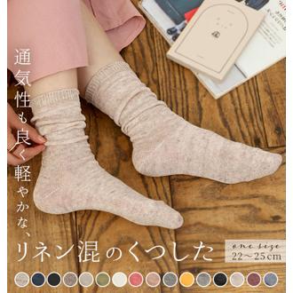 靴下 SMALL STONE SOCKS スモールストーンソックス 通販 レディース リネンソックス おしゃれ くしゅくしゅ ソックス くつした リネン 麻混 薄手 無地 シンプル ナチュラル 日本製 かわいい 22cm～25cm グレー ベー