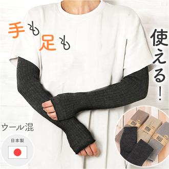 アームカバー おしゃれ 通販 レッグウォーマー 2WAY ウール混 腕カバー レッグウェア 日よけ 日除け 冷え対策 冷房対策 レディース so1146 かわいい オシャレ シンプル SMALL STONE スモールストーン ファッショングッズ ファッション小物