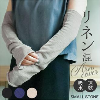アームカバー リネン 通販 アームウォーマー 腕カバー リネン混 日よけ 日除け 冷え対策 冷房対策 レディース so1147 おしゃれ オシャレ かわいい シンプル ナチュラル SMALL STONE スモールストーン ファッショングッズ ファッション小物