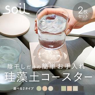 コースター 珪藻土 通販 soil まる しかく 黒 ブラック 白 ホワイト 吸水 速乾 乾燥 ボトル ピッチャー グラススタンド 引越祝い ビアグラス プレゼント 母の日 ギフト カフェ