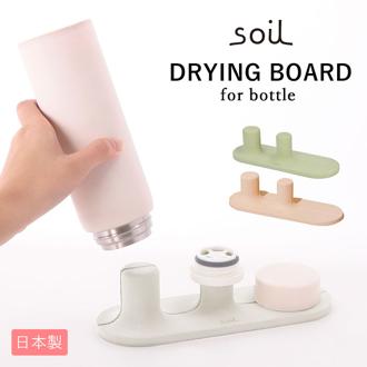 水切り スタンド 通販 水筒 ドライングボード マグ タンブラー soil 珪藻土 吸水 速乾 乾燥 マグボトル グラススタンド コップ置き コップスタンド キッチン 収納 水筒置き 日本製 国産 おしゃれ 台所用品 水滴 敷物