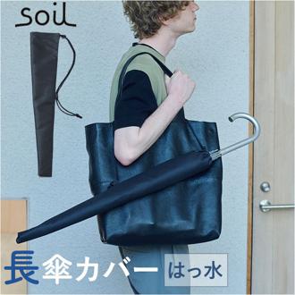 傘カバー 長傘 通販 日本製 soil ソイル 傘ケース かさケース アンブレラカバー 傘袋 レイングッズ 長傘用 ロング 肩掛け 洗える 洗濯 防水 アンブレラケース 傘ポーチ 濡れた傘 車内 電車 バス 外出時 持ち運び シンプル 無地 黒 ブラック