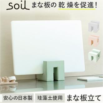まな板 スタンド 珪藻土 通販 日本製 soil ソイル まな板立て まな板スタンド カッティングボードスタンド まな板たて まな板収納 水切り 台所 キッチン おしゃれ オシャレ 可愛い かわいい キッチン雑貨 キッチングッズ 乾燥 吸水 吸湿