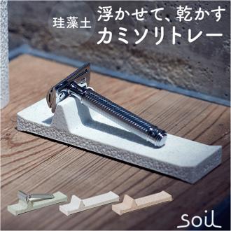 カミソリ 置き 通販 日本製 soil ソイル レザートレー レザートレイ 剃刀 かみそり 珪藻土 カミソリトレー カミソリ置き アメニティートレイ プレート 吸湿 乾燥 洗面所 洗面台 浮かせる 乾かす インテリア雑貨 おしゃれ オシャレ 可愛い かわいい