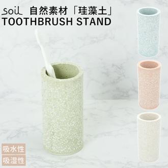 珪藻土 soil 通販 歯ブラシスタンド 歯ブラシ立て トゥースブラッシュスタンド  歯ブラシホルダー 歯ブラシたて 歯ブラシ置き 直径60×高さ120mm ソイル SOIL soil Soil toothbrush stand トゥースブラシスタンド  吸水 吸湿 調湿 乾燥  洗面台 速乾 おしゃれ