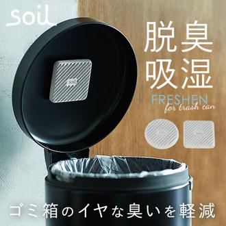 珪藻土 soil 楽天 ソイル SOIL soil Soil 炭 リサイクルアッシュ 約W8×D8×H1.5cm 生ゴミ ゴミ箱 消臭  FRESHEN for trashcan フレッシェン フォー トラッシュカン 消臭力 吸湿性 調湿性 吸湿脱臭剤 湿気 匂い 臭