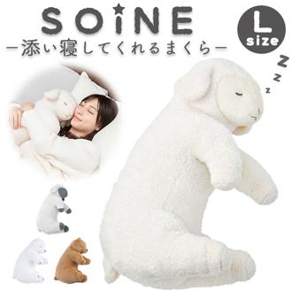 抱き枕 枕 添い寝まくら 通販 L まくら 抱きまくら かわいい ぬいぐるみ 添い寝 アニマル 動物 リラックス 癒し 寝室 リビング 子供部屋 ふわふわ SOiNE ソイネ おしゃれ インテリア 可愛い オシャレ ギフト 贈り物 りぶはあと