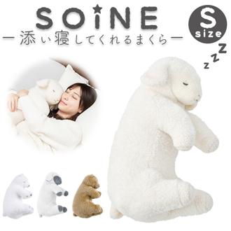 抱き枕 枕 S 通販 添い寝まくら まくら 抱きまくら かわいい リラックス 癒し ぬいぐるみ 添い寝 アニマル 動物 SOiNE ソイネ 寝室 リビング 子供部屋 ふわふわ おしゃれ 可愛い オシャレ ギフト 贈り物 りぶはあと インテリア