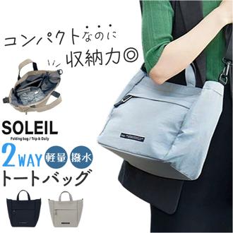 SOLEIL バッグ ソレイユ 40793 通販 トートバッグ ショルダーバッグ ランチトートバッグ ミニトート 斜めがけバッグ 肩掛けバッグ レディース 通学 通勤 小さめ 軽量 軽い ナイロン 撥水 かわいい おしゃれ シンプル 無地 レディースバッグ