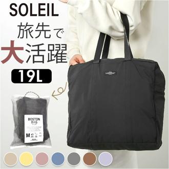 ボストンバッグ 軽量 レディース 通販 Mサイズ トートバッグ トートバック ボストンバック パッカブル ポケッタブル 撥水 はっ水 ヘミングス 折りたたみバッグ 折り畳みバッグ メンズ 軽い シンプル 旅行バッグ お出かけ 旅行かばん SOLEIL ソレイユ