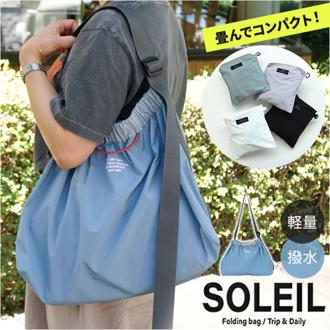 SOLEIL バッグ ソレイユ 10932 通販 ショルダーバッグ エコバッグ 斜めがけバッグ 肩掛けバッグ レディース 通学 通勤 大きめ 軽量 軽い 折りたたみ パッカブル 撥水 かわいい おしゃれ シンプル 無地 アウトドア 旅行 レディースバッグ