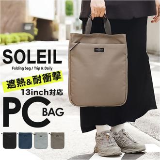 SOLEIL バッグ ソレイユ 10977 通販 PCバッグ ショルダー ノートPC ケース パソコンバッグ トートバッグ ショルダーバッグ 斜めがけバッグ 肩掛けバッグ レディース 軽量 軽い ナイロン 撥水 遮熱 通学 通勤 おしゃれ シンプル 無地