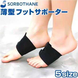 ソルボ SORBO 足 サポーター 通販 フットサポーター サポート テーピング フット 保護 薄い 薄型 靴がはける 中足部 伸縮性 衝撃吸収 圧力分散 日本製 フットケア 立ち仕事