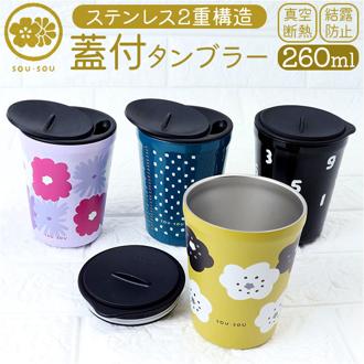 タンブラー 蓋付き かわいい 通販 sousou 蓋付きタンブラー ステンレスタンブラー 保温 保冷 260ml おしゃれ ふた付き 蓋つき 蓋 スライド 真空断熱 コーヒー 女性 男性 箱入り ギフト 贈り物 シンプル レトロ モダン オシャレ 可愛い
