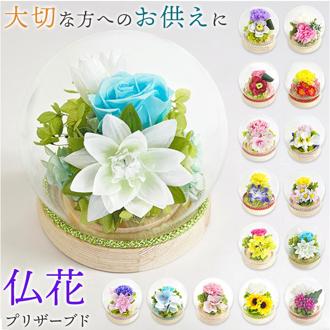 プリザーブドフラワー 仏花 ガラスドーム 通販 ガラス ドーム プリザーブド フラワー フラワーアレンジメント 和風スフィアガラスドーム 供花 アレンジメント お供え花 法事 お彼岸 四十九日 お盆 一周忌 御供 お供え 仏壇 花 枯れない花 観葉植物