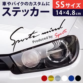車 ステッカー おしゃれ 通販 SSサイズ 約4.8×14cm 車に貼るステッカー カッティングシート 外装 カーアクセサリー アクセサリー クルマ サイド ボンネット リア シール デカール 車アクセサリー バイク Sport mind スポーツマインド