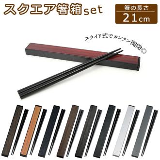 箸 ケース 通販 箸箱セット スライド カトラリーセット お弁当 携帯箸 木製 メンズ 大人 男性 お箸 約 21cm 携帯 はし箱 持ち運び 日本製 おしゃれ コンパクト hakoya たつみや キッチン 雑貨