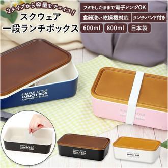 弁当箱 仕切り 通販 大容量 スクエア スクウェア 1段 お弁当箱 ランチケース ランチボックス 弁当 電子レンジ OK レンジ対応 フタをしたまま レンジ対応 時短 食洗機 ピンク ホワイト 600ml ネイビー ブラック 800ml