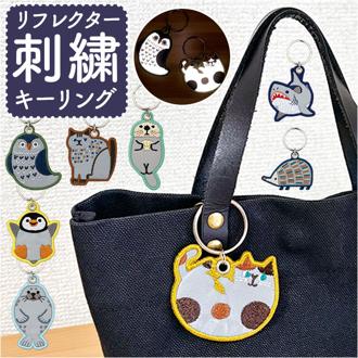 リフレクター キーホルダー 大人 通販 キーリング キーチャーム 反射キーホルダー チャーム 通学 通勤 反射 夜間 刺繍 交通安全 おしゃれ オシャレ 散歩 塾 ランニング かわいい 可愛い 光る 交通安全グッズ ウォーキング 自転車
