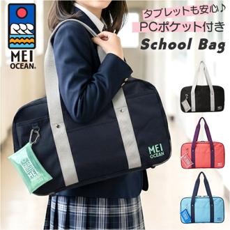 MEI OCEAN スクールバッグ 62125 通販 スクールバック スクバ 通学バッグ 通学かばん 通学カバン ナイロン ブランド メイ オーシャン 大容量 A4 女子 男子 高校生 中学生 女子高生 ポーチ付き おしゃれ かわいい レディースバッグ