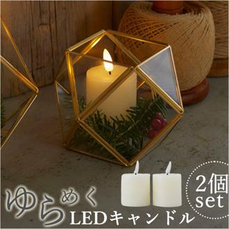 LED ライト ろうそく 型 通販 LEDキャンドル ボーティブ 2本セット LEDキャンドルライト 卓上ライト ゆらぎ LEDライト 間接照明 照明 おしゃれ テーブルライト 寝室 かわいい 可愛い シンプル 電池式 パーティー クリスマス インテリア 雑貨