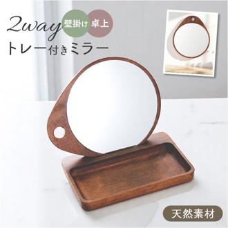 shesay 卓上ミラー トレー付き 通販 卓上 ミラー 鏡 かがみ 手鏡 ウッドトレー トレー 木製 小物置き 収納 壁掛け オーバル WOOD 2WAY アンティーク ヴィンテージ コスメ メイク シセイ インテリア アクセサリー