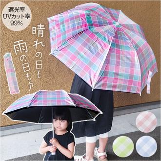 キッズ 折りたたみ傘 晴雨兼用 通販 晴雨兼用傘 折り畳み傘 おりたたみ傘 日傘 かさ カサ 傘 50cm 通学 置き傘 軽量 軽い 子供用 こども用 女の子 女子 小学生 中学生 高校生 かわいい ギンガムチェック 雨具 UVカット SS-5063 子ども傘