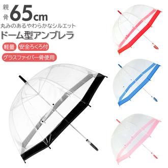 ビニール傘 レディース 通販 傘 65cm  長傘 大きい ドーム型 手開き グラスファイバー骨 女子 高校生 中学生 女の子 レイングッズ かさ 雨傘 おしゃれ アンブレラ 軽量