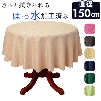 テーブルクロス 円形 カバー ダマスク柄 通販 ラウンドクロス テーブルカバー 敷物 クロス ラウンド はっ水 はっ水加工 撥水加工 撥水 お手入れ簡単 おしゃれ キッチン テーブル ジャガード織り 雑貨 上品 パーティー