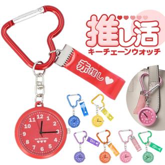 フィールドワーク 時計 キーチェーンウォッチ 通販 懐中時計 キーチェーン ウォッチ キーホルダー バッグチャーム チャーム Field work かわいい 可愛い カラフル カバンにつける ギフト 贈り物 雑貨 オシャレ おしゃれ