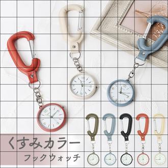 フィールドワーク 時計 カラビナウォッチ 通販 懐中時計 ウォッチ カラビナ キーホルダー 腕時計レディース 腕時計メンズ フックウォッチ フック ユニセックス 蓄光 蓄光針 扱いやすい 大人 デザイン Field work おしゃれ オシャレ