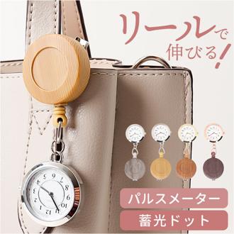 フィールドワーク 時計 FieldWork ST308 通販 ナースウォッチ 懐中時計 ポケットウォッチ ポコック リールクリップ リール付き 蓄光 レディース かわいい 女性 大人 通勤 仕事 ビジネス 入試 受験 テスト 試験 高校生 中学生