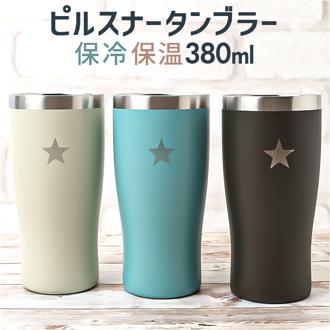 タンブラー 保温 保冷 蓋なし 通販 380ml スターピルスナー ステンレスタンブラー コップ 二重 食器 カップ おしゃれ かわいい アイス コーヒー 用 シンプル 台所用品 キッチン用品 インテリア 新生活
